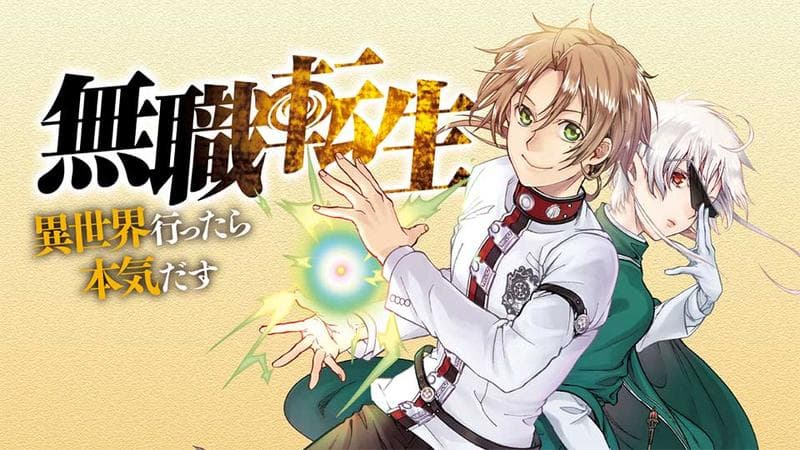 無職転生 ~異世界行ったら本気だす~のサムネイル