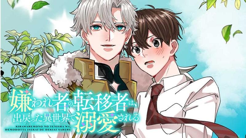 嫌われ者の転移者は、出戻った異世界で溺愛されるの表紙画像