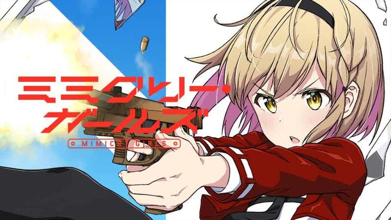 ミミクリー・ガールズの表紙画像
