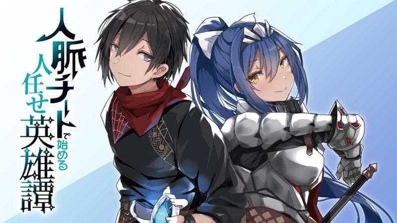 人脈チートで始める人任せ英雄譚のサムネイル