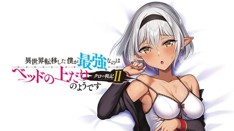 クロの戦記Ⅱ 異世界転移した僕が最強なのはベッドの上だけのようですのサムネイル