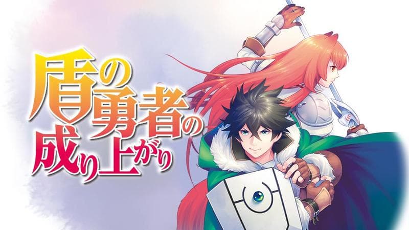 盾の勇者の成り上がりのサムネイル