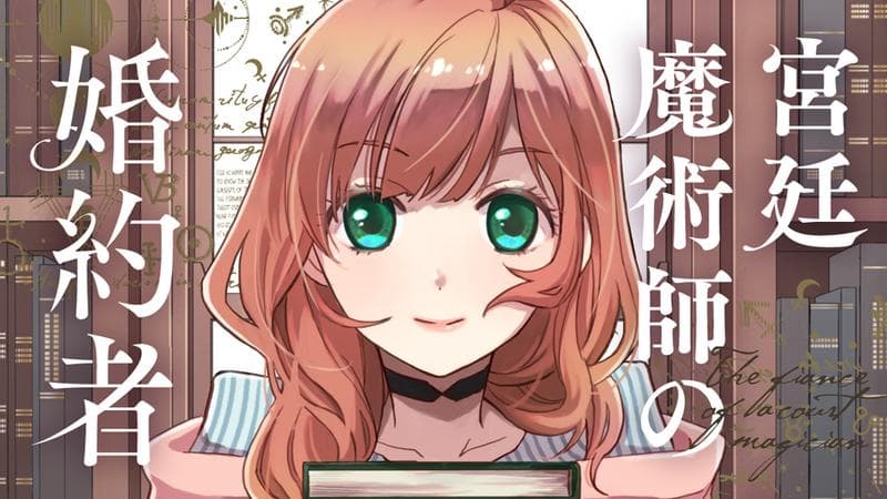 宮廷魔術師の婚約者のサムネイル