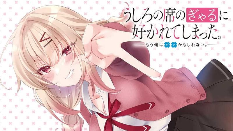 うしろの席のぎゃるに好かれてしまった。もう俺はダメかもしれない。のサムネイル