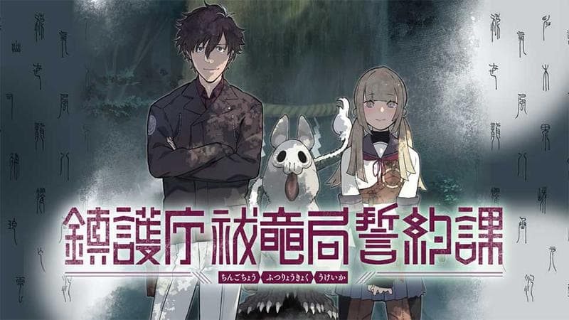 鎮護庁祓竜局誓約課のサムネイル