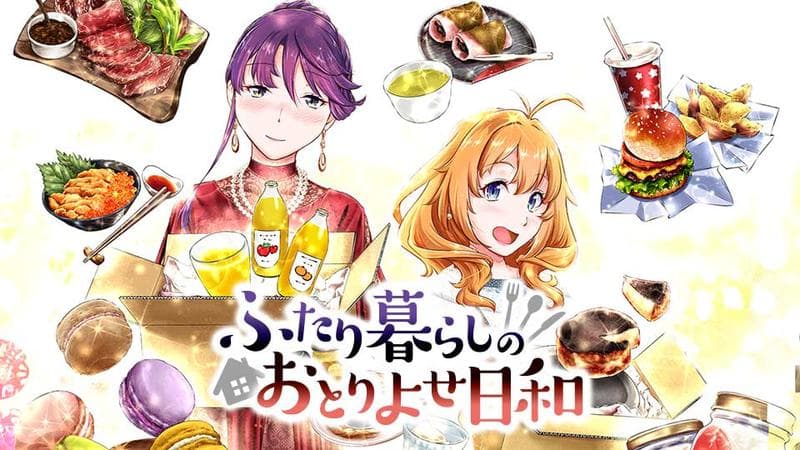 ふたり暮らしのおとりよせ日和のサムネイル