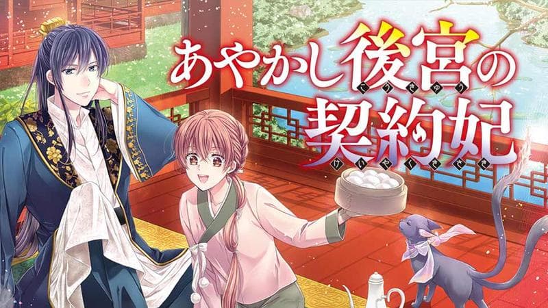 あやかし後宮の契約妃の表紙画像