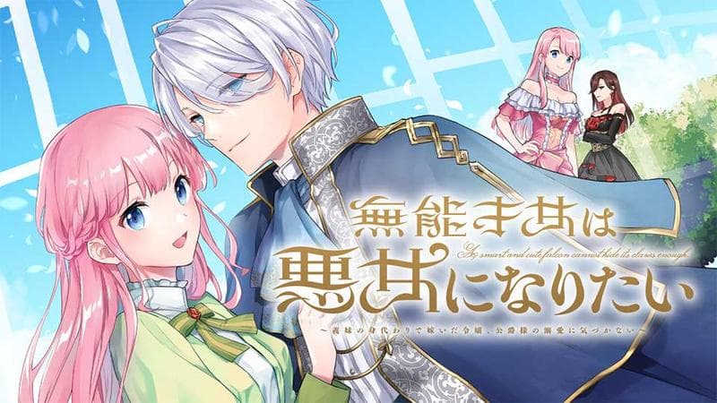 無能才女は悪女になりたい ~義妹の身代わりで嫁いだ令嬢、公爵様の溺愛に気づかない~のサムネイル