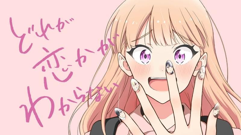 どれが恋かがわからないのサムネイル