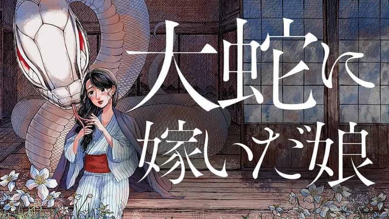 大蛇に嫁いだ娘のサムネイル