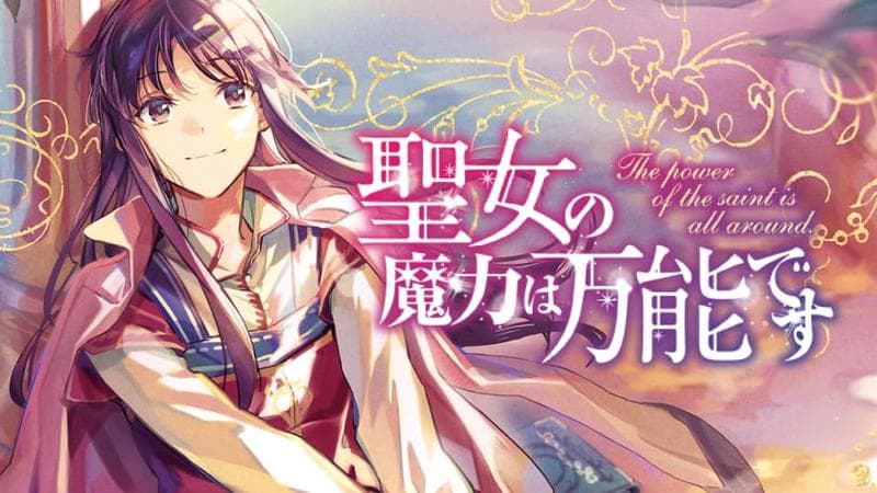 聖女の魔力は万能ですのサムネイル