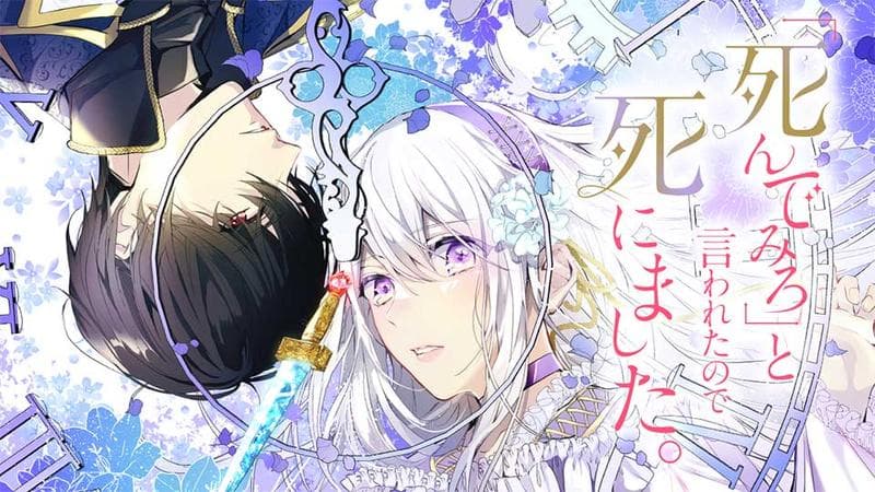 「死んでみろ」と言われたので死にました。のサムネイル