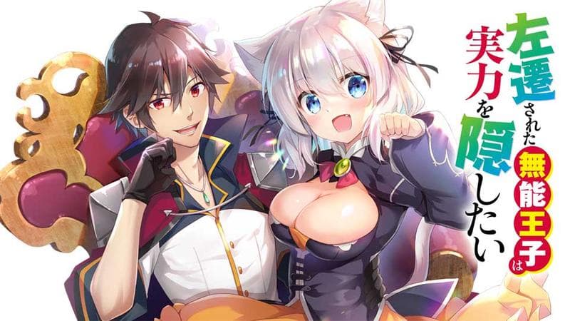 左遷された無能王子は実力を隠したい ~二度転生した最強賢者、今世では楽したいので手を抜いてたら、王家を追放された。今更帰ってこいと言われても遅い、領民に実力がバレて、実家に帰してくれないから……~のサムネイル