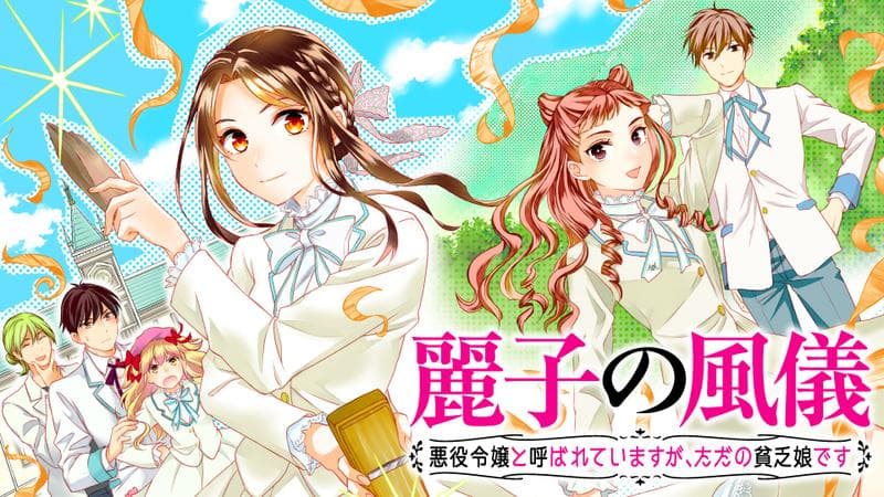 麗子の風儀 悪役令嬢と呼ばれていますが、ただの貧乏娘ですのサムネイル