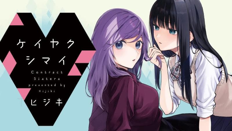 ケイヤクシマイの表紙画像