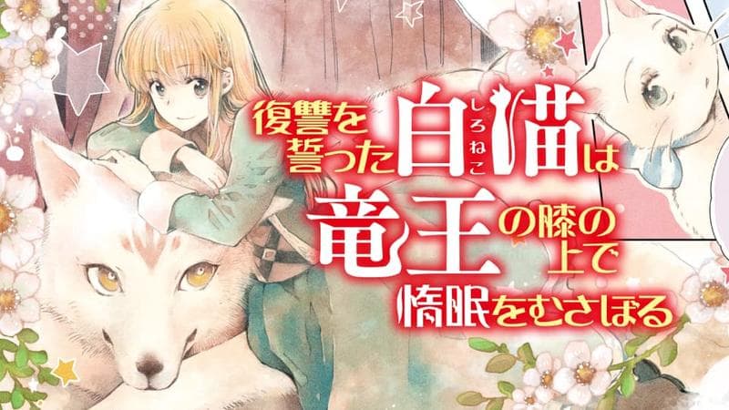 復讐を誓った白猫は竜王の膝の上で惰眠をむさぼるのサムネイル