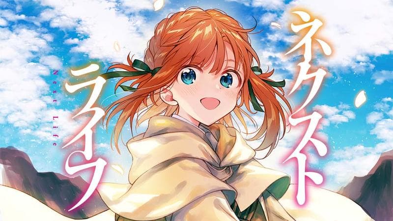 ネクストライフのサムネイル