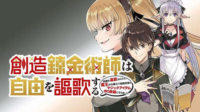 創造錬金術師は自由を謳歌する 故郷を追放されたら、魔王のお膝元で超絶効果のマジックアイテム作り放題になりましたのサムネイル