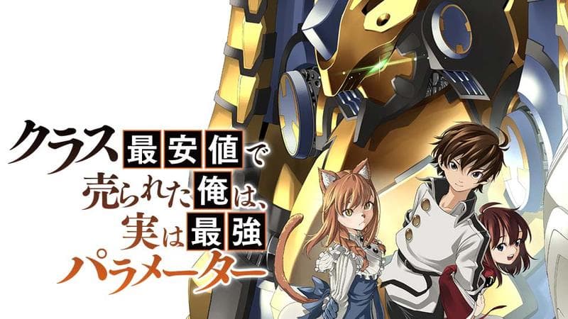 クラス最安値で売られた俺は、実は最強パラメーターのサムネイル