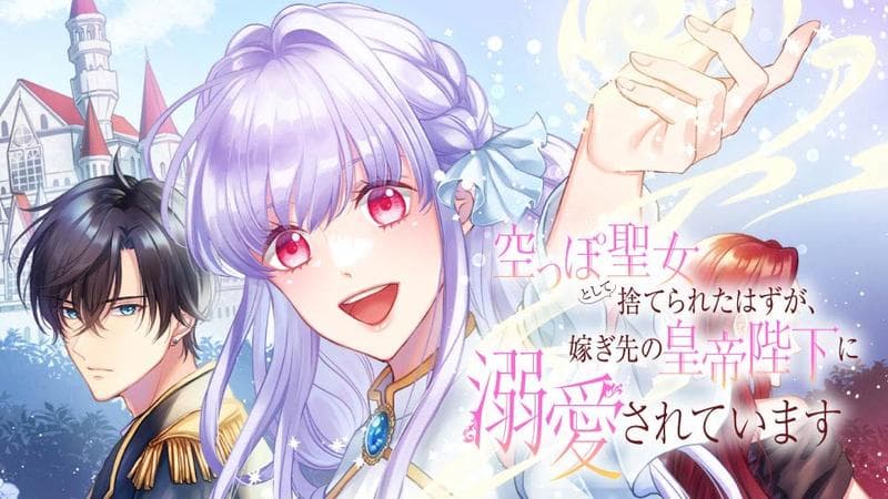 空っぽ聖女として捨てられたはずが、嫁ぎ先の皇帝陛下に溺愛されていますのサムネイル