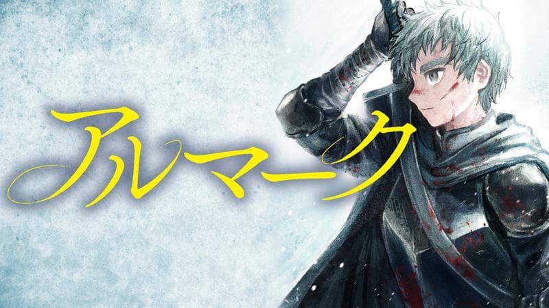 アルマークのサムネイル