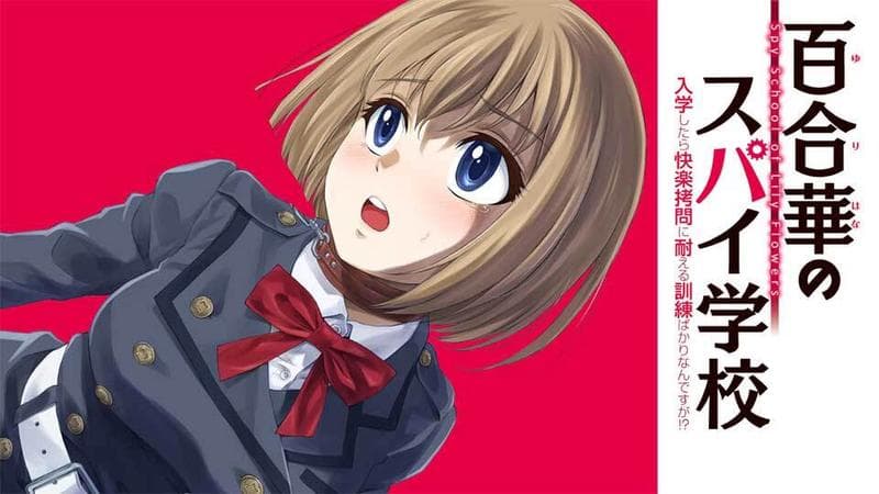 百合華のスパイ学校 入学したら快楽拷問に耐える訓練ばかりなんですが!?の表紙画像