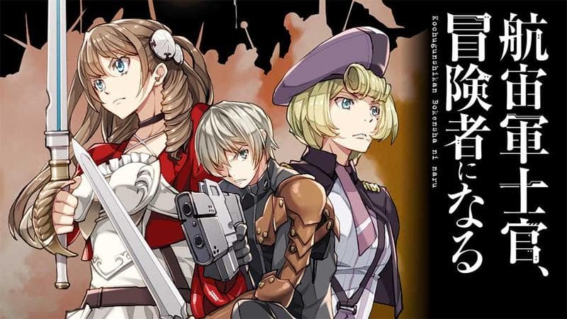航宙軍士官、冒険者になるのサムネイル