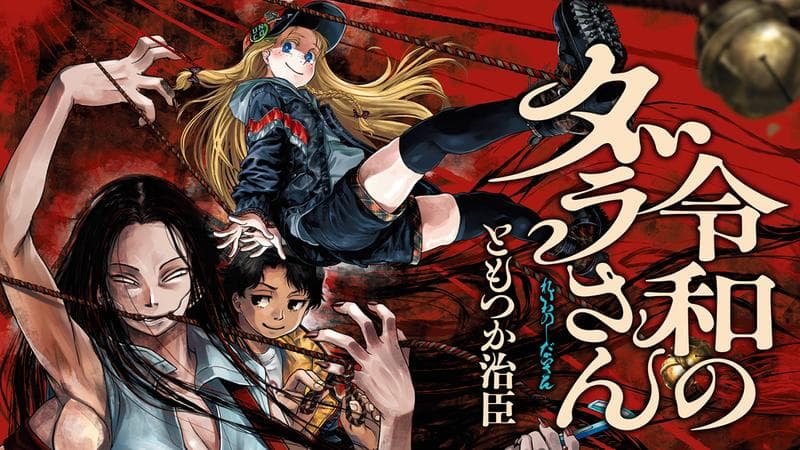 令和のダラさんのサムネイル