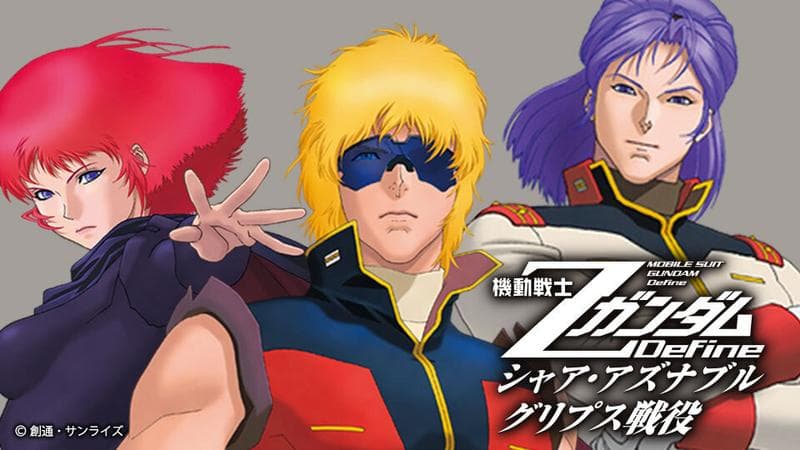 機動戦士Zガンダム Defineのサムネイル