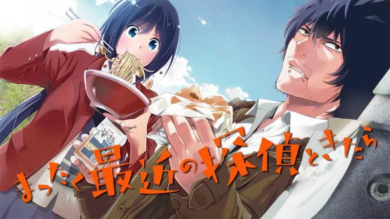 まったく最近の探偵ときたらのサムネイル