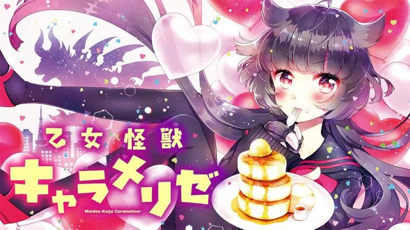 乙女怪獣キャラメリゼのサムネイル