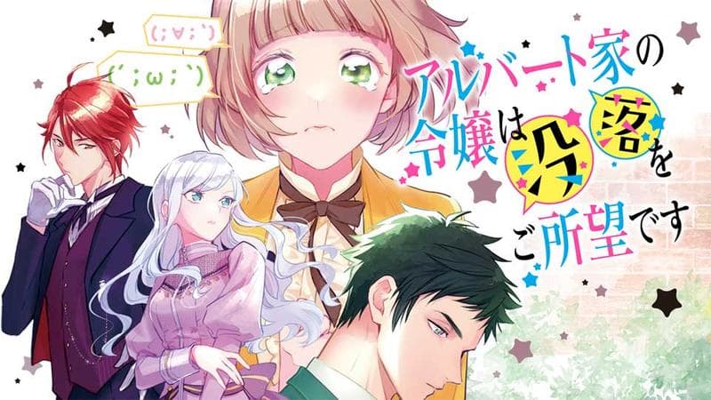 アルバート家の令嬢は没落をご所望ですのサムネイル