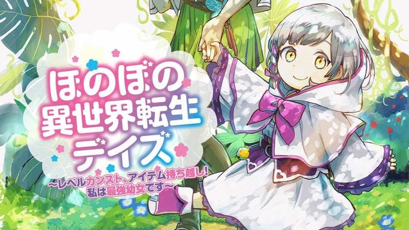 ほのぼの異世界転生デイズ~レベルカンスト、アイテム持ち越し! 私は最強幼女です~のサムネイル