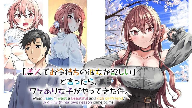 「美人でお金持ちの彼女が欲しい」と言ったら、ワケあり女子がやってきた件。のサムネイル