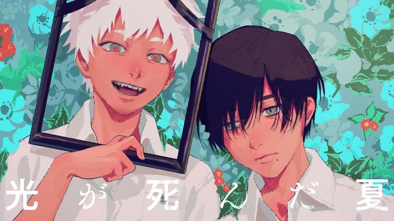 光が死んだ夏のサムネイル