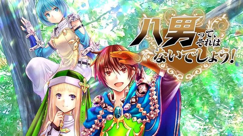 八男って、それはないでしょう!のサムネイル