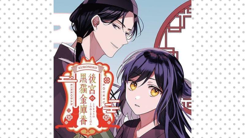 後宮の黒猫金庫番のサムネイル