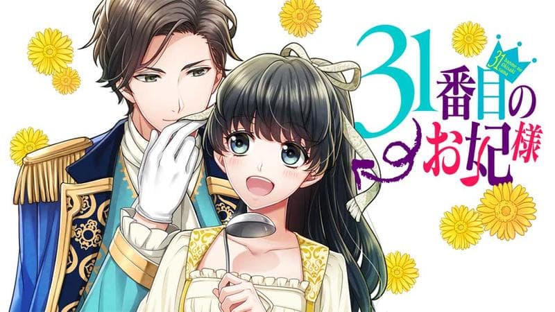 31番目のお妃様のサムネイル