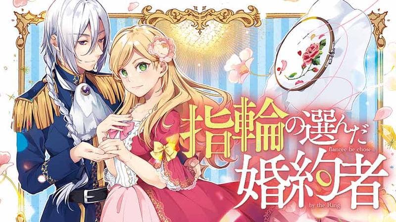 指輪の選んだ婚約者のサムネイル