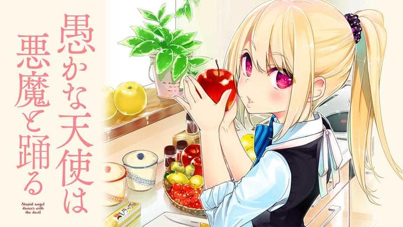 愚かな天使は悪魔と踊るのサムネイル