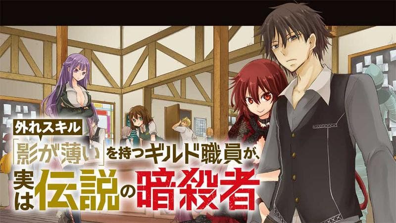 外れスキル「影が薄い」を持つギルド職員が、実は伝説の暗殺者のサムネイル