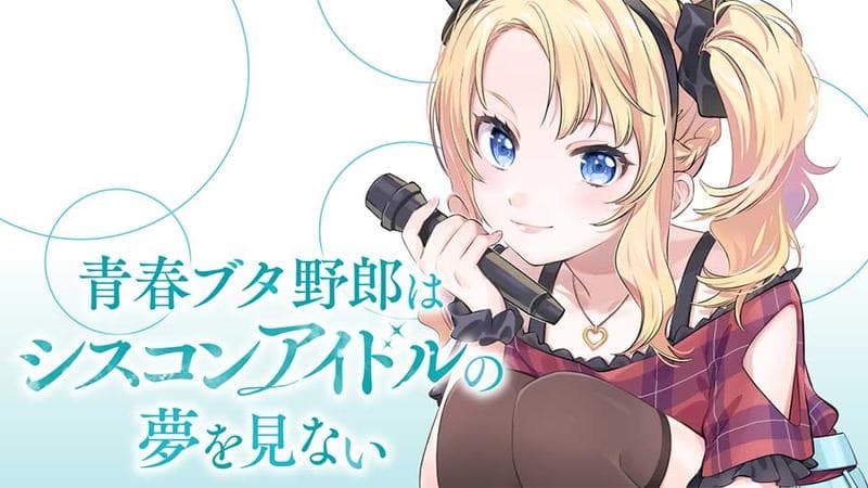 青春ブタ野郎はシスコンアイドルの夢を見ないのサムネイル