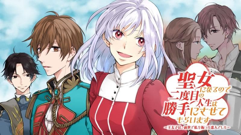 聖女になるので二度目の人生は勝手にさせてもらいます ~王太子は、前世で私を振った恋人でした~のサムネイル