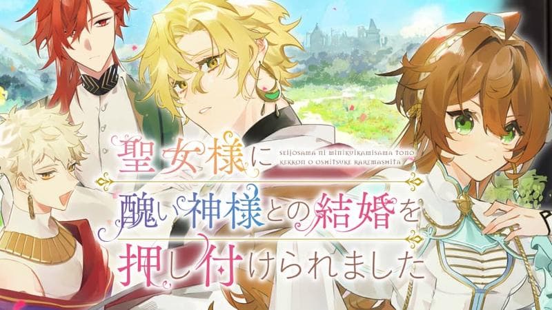 聖女様に醜い神様との結婚を押し付けられましたのサムネイル