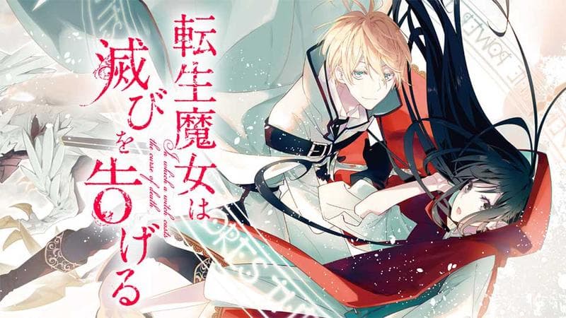 転生魔女は滅びを告げるのサムネイル