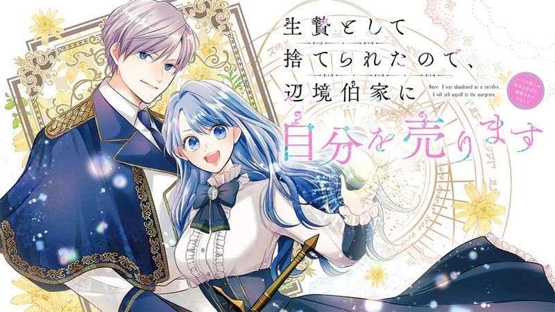 生贄として捨てられたので、辺境伯家に自分を売ります~いつの間にか聖女と呼ばれ、溺愛されていました~のサムネイル