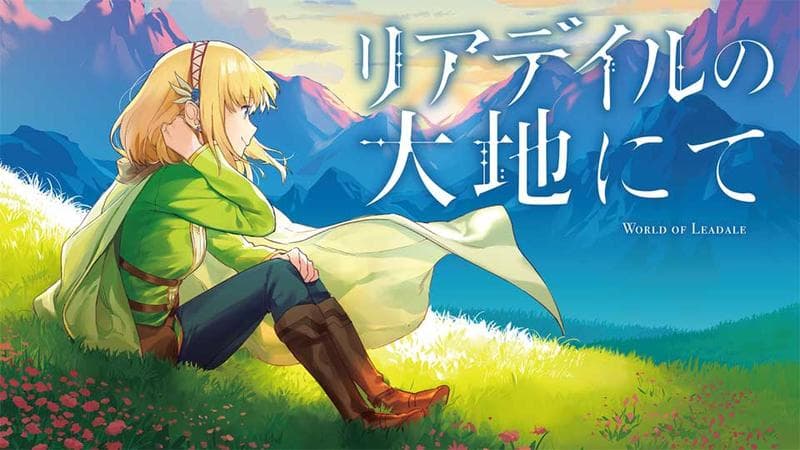 リアデイルの大地にてのサムネイル