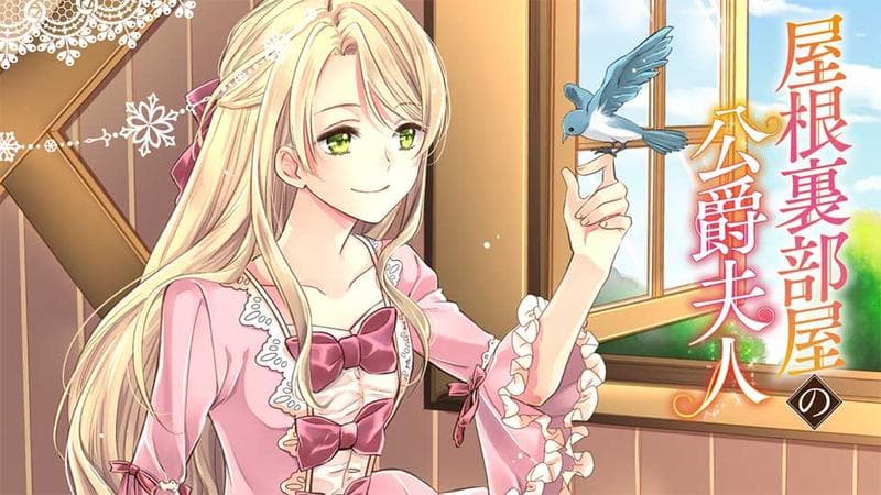 屋根裏部屋の公爵夫人の表紙画像