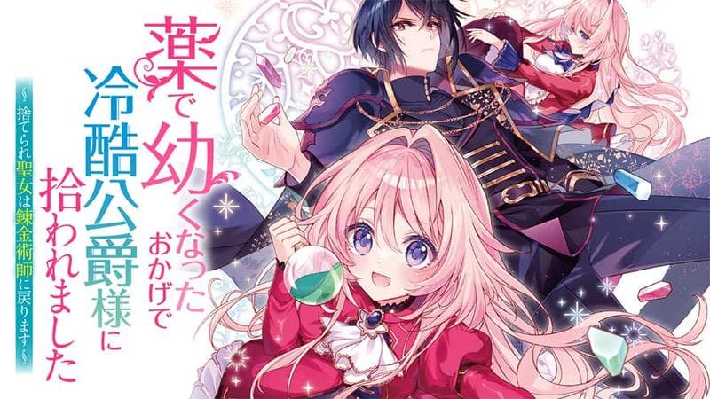 薬で幼くなったおかげで冷酷公爵様に拾われました ―捨てられ聖女は錬金術師に戻ります―の表紙画像