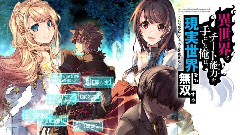 異世界でチート能力(スキル)を手にした俺は、現実世界をも無双する ~レベルアップは人生を変えた~のサムネイル